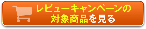 対象商品を見る