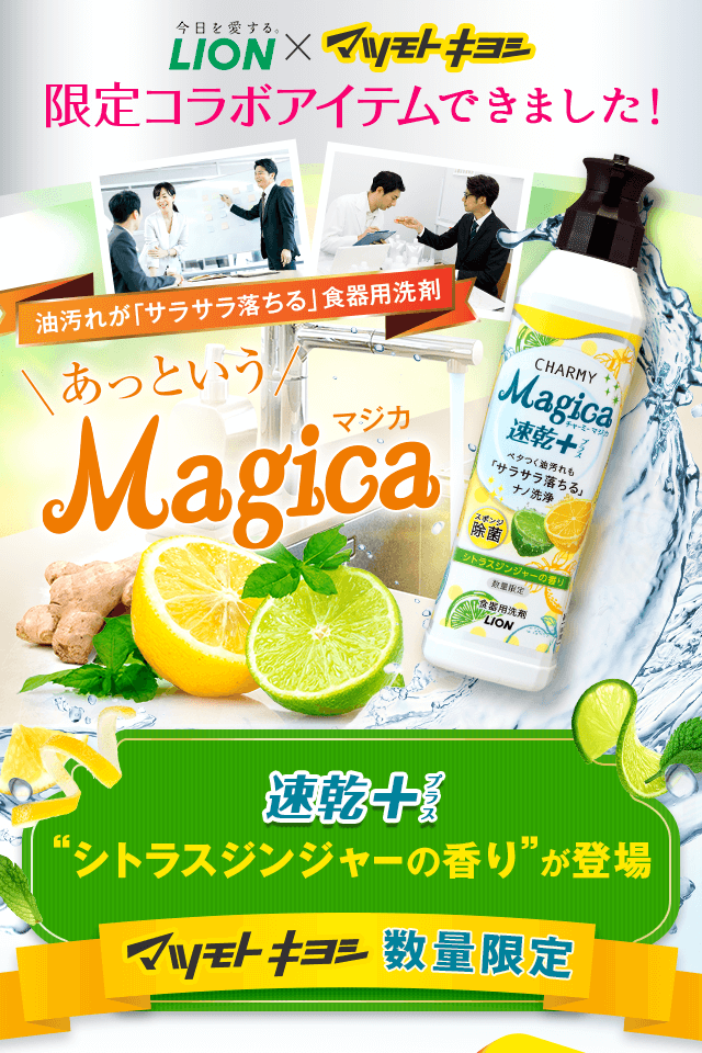油汚れが「サラサラ落ちる」食器用洗剤 あっというMagica 速乾プラス シトラスジンジャーの香りが登場