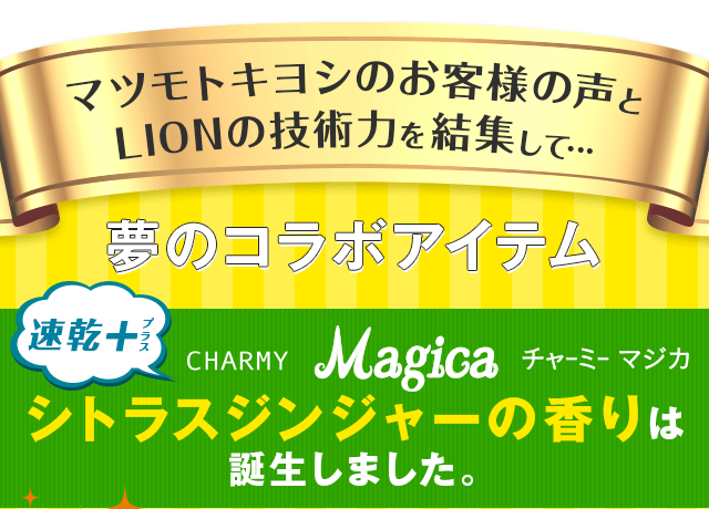 マツモトキヨシのお客様の声とLIONの技術力を結集して… 夢のコラボアイテム チャーミー マジカ シトラスジンジャーの香りは誕生しました