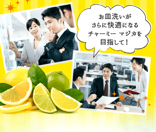 お皿洗いがさらに快適になるチャーミー マジカを目指して！