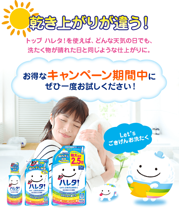 乾き上がりが違う！ お得なキャンペーン期間中にぜひ一度お試しください！