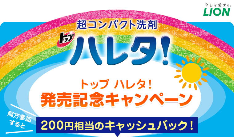 超コンパクト洗剤 トップ ハレタ! 発売記念キャンペーン