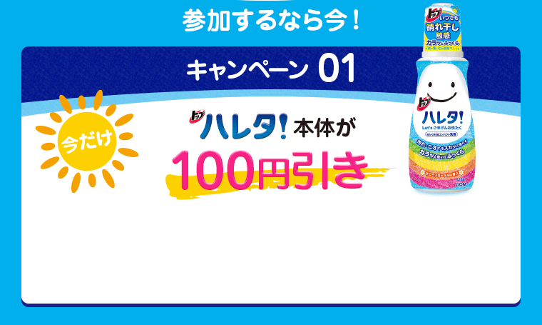 キャンペーン01 ハレタ本体が100円引き