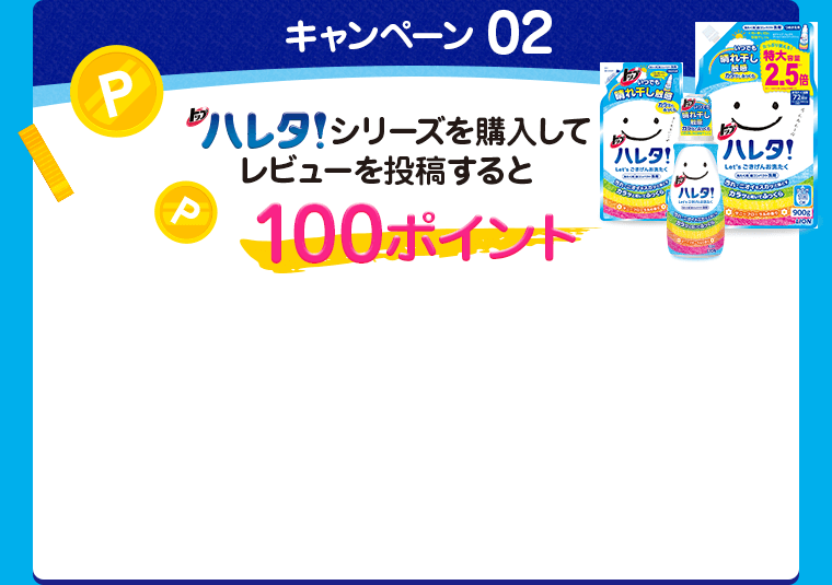 キャンペーン02 ハレタ!を購入してレビューを投稿すると100ポイント