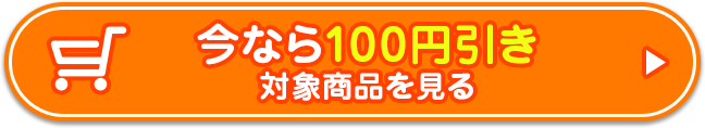 今なら100円引き 対象商品を見る