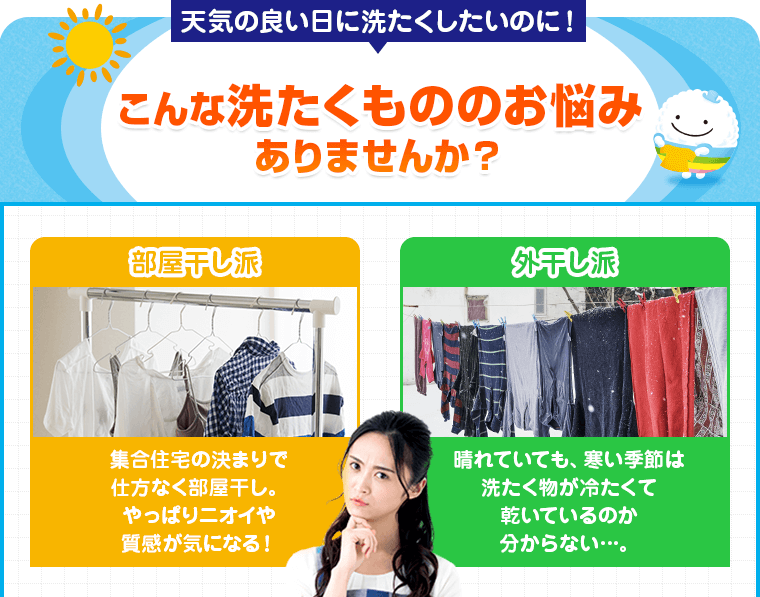 こんな洗たくもののお悩みありませんか？