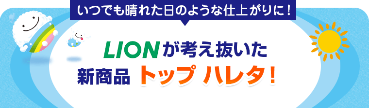 LIONが考え抜いた新商品 トップ ハレタ!