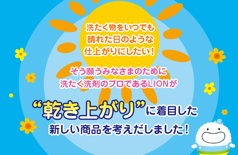 乾き上がりに着目した新しい商品を考えだしました！