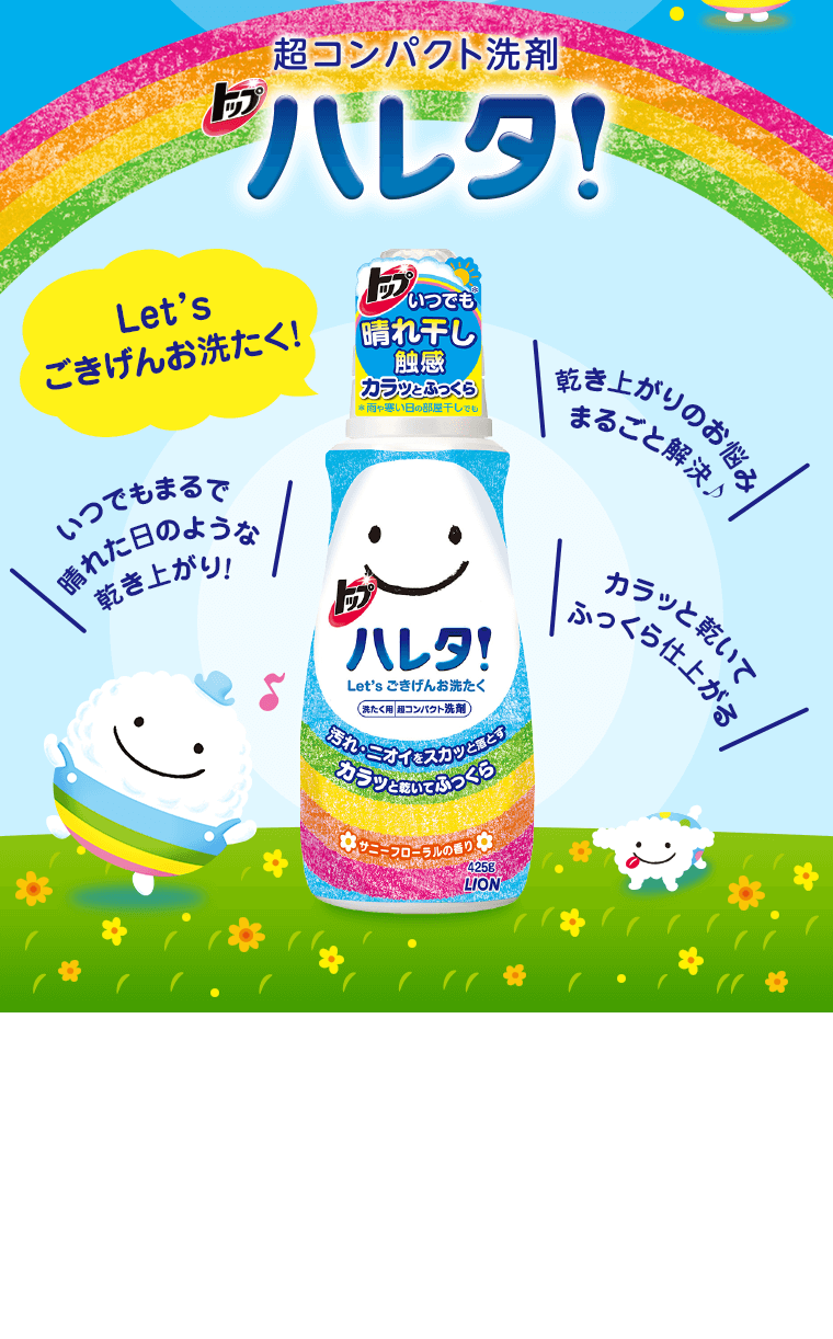 超コンパクト洗剤 トップ ハレタ! Let'sごきげんお洗たく！