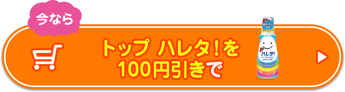 トップ ハレタ!を100円引きで