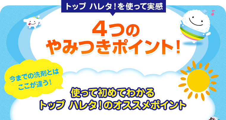 4つのやみつきポイント！