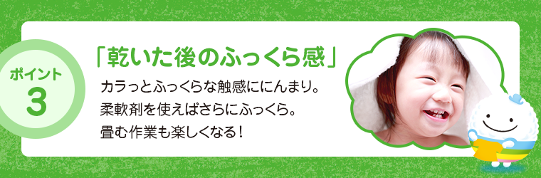 乾いた後のふっくら感