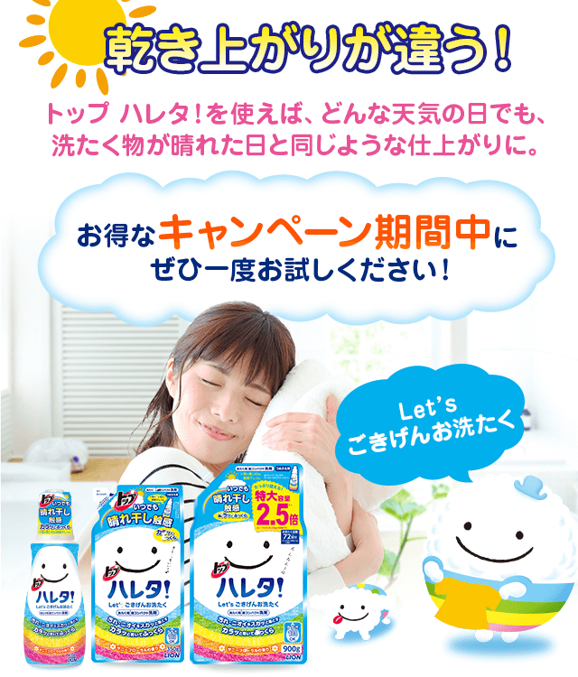 乾き上がりが違う！ お得なキャンペーン期間中にぜひ一度お試しください！