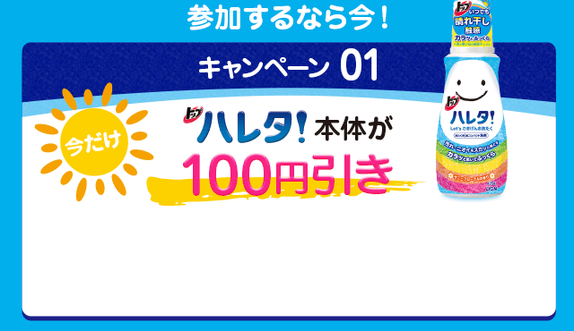 キャンペーン01 ハレタ本体が100円引き