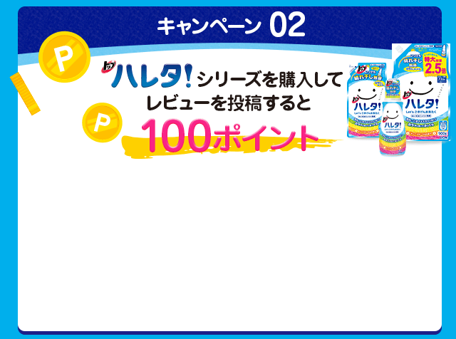 キャンペーン02 ハレタ!を購入してレビューを投稿すると100ポイント