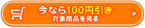 今なら100円引き 対象商品を見る