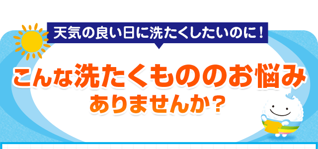 こんな洗たくもののお悩みありませんか？