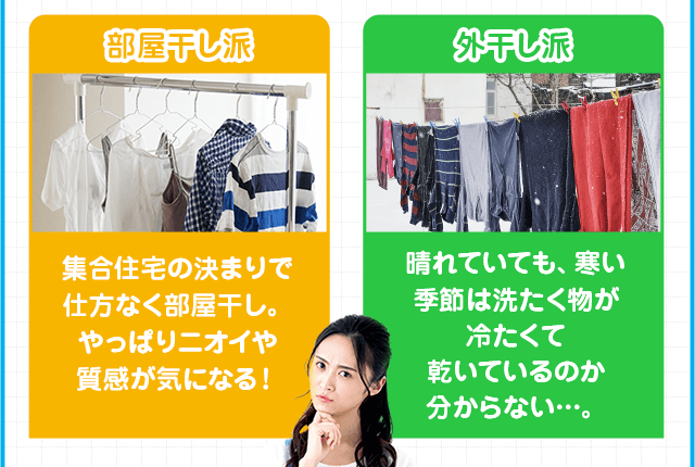 部屋干し派 外干し派 週末まとめ洗い派 平日夜に外干し派