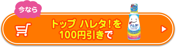 トップ ハレタ!を100円引きで