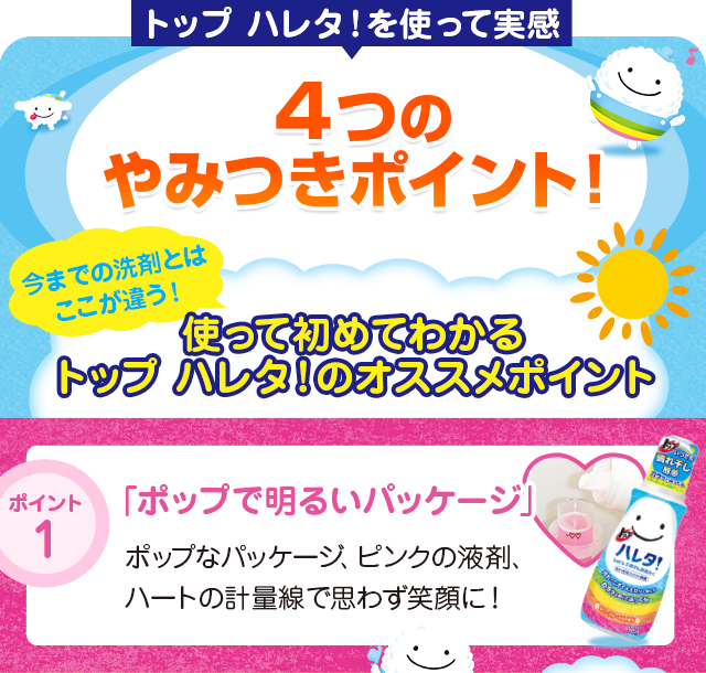 4つのやみつきポイント！