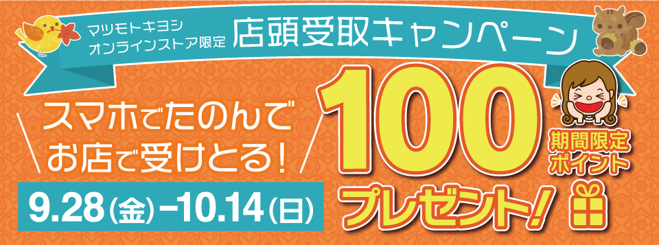 店頭受取キャンペーン　スマホで頼んでお店で受け取ると期間限定100ポイントプレゼント！