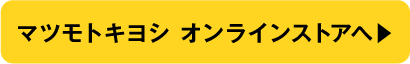 マツモトキヨシオンラインストアへ