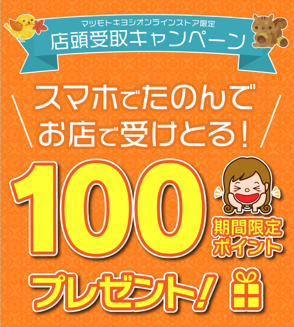 店頭受取キャンペーン　スマホで頼んでお店で受け取ると期間限定100ポイントプレゼント！