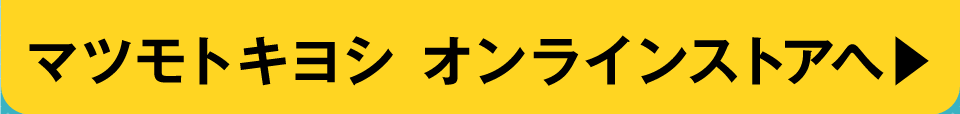 マツモトキヨシオンラインストアへ