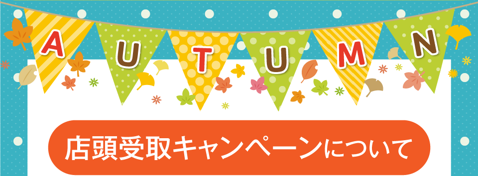 店頭受取キャンペーンについて