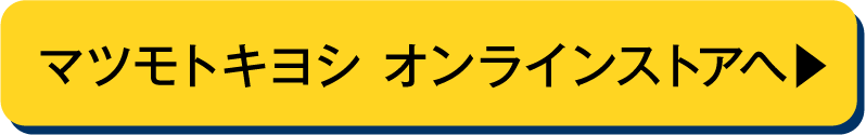 マツモトキヨシオンラインストアへ