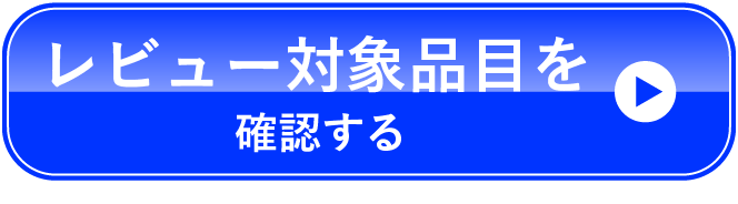 レビュー対象品目を確認する
