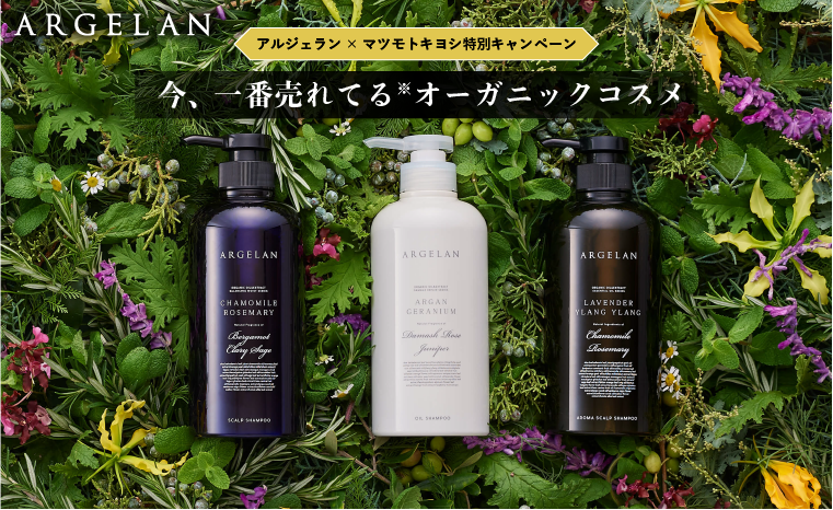 ARGELAN アルジェラン×マツモトキヨシ特別キャンペーン　今、一番売れている(※)オーガニックコスメ※アルジェラン史上