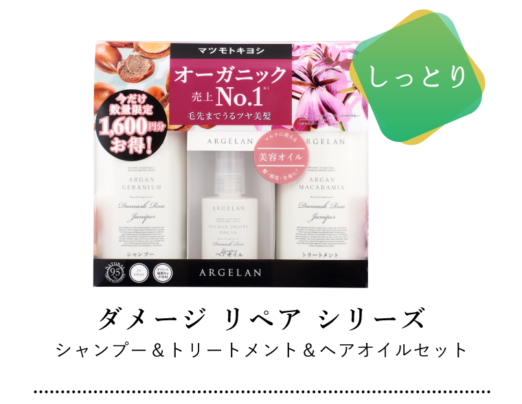 【しっとり】ダメージリペアシリーズ シャンプー＆トリートメント＆ヘアオイルセット