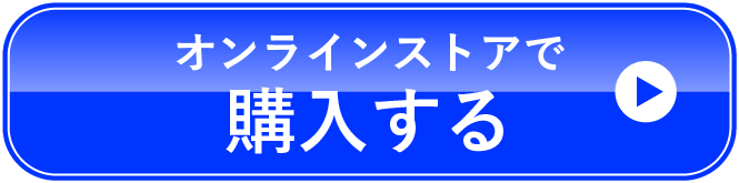 オンラインストアで購入する