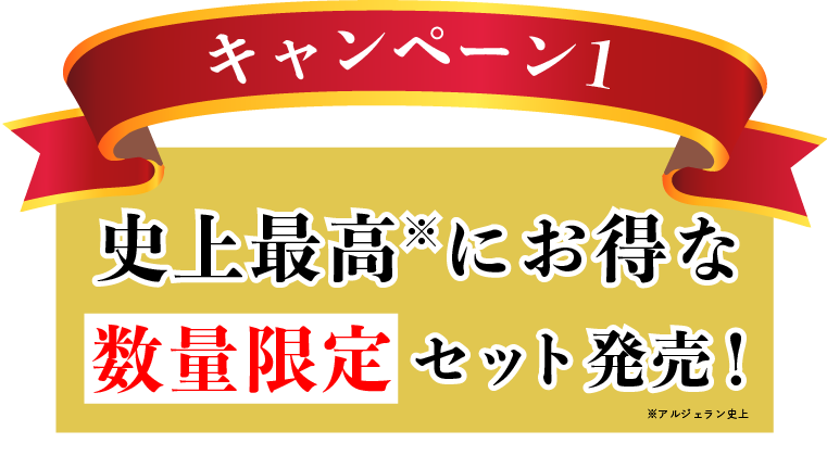 キャンペーン1 史上最高(※)にお得な数量限定セット発売！※アルジェラン史上