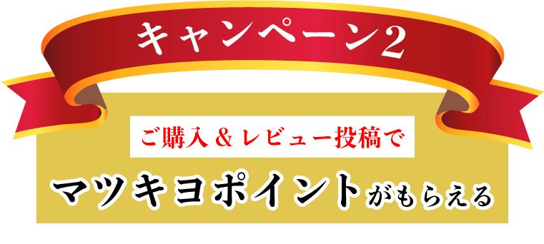 キャンペーン2 ご購入＆レビュー投稿でマツキヨポイントがもらえる