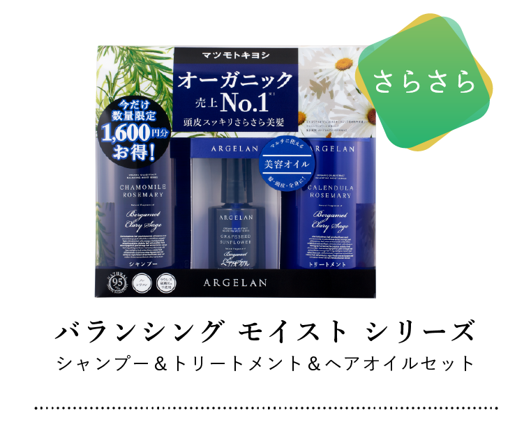 【さらさら】バランシングモイストシリーズ シャンプー＆トリートメント＆ヘアオイルセット