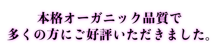 本格オーガニック品質で多くの方にご好評いただきました。