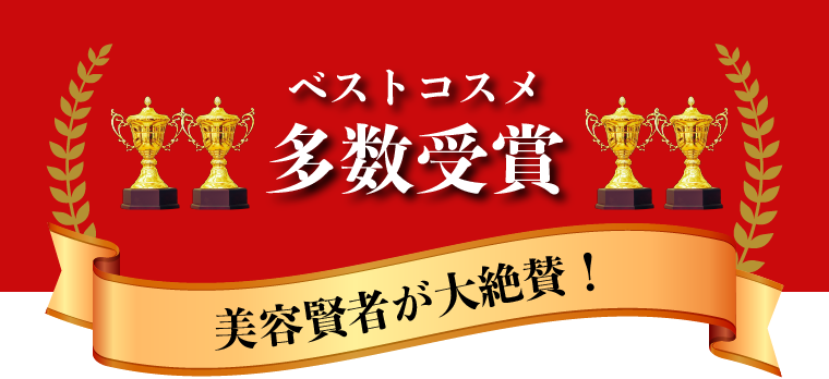 ベストコスメ多数受賞 美容賢者が大絶賛！