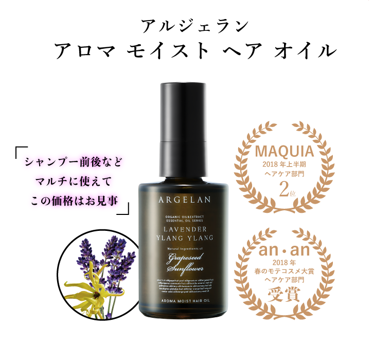 アルジェラン アロマモイストヘアオイル　「シャンプー前後などでマルチに使えてこの価格はお見事」　MAQUIA2018年上半期ヘアケア部門2位 an・an2018年春のモテコスメ大賞ヘアケア部門受賞