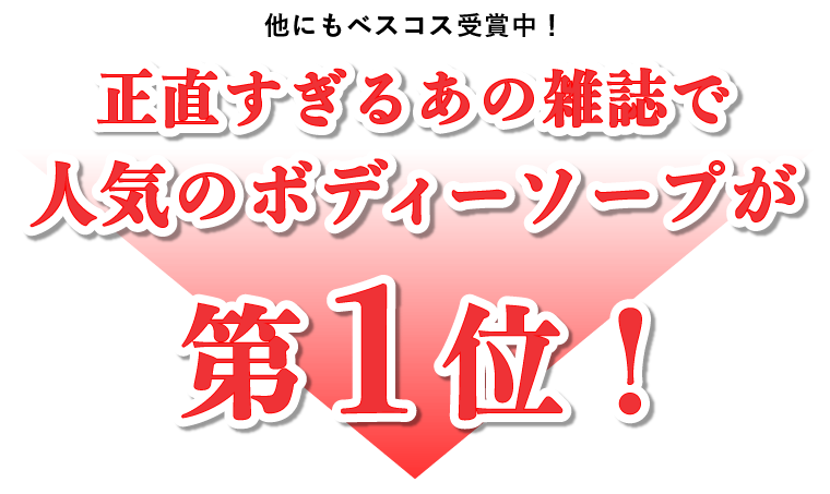 他にもベスコス受賞中！正直すぎるあの雑誌で人気のボディソープが第1位！