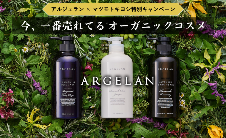 ARGELAN アルジェラン×マツモトキヨシ特別キャンペーン　今、一番売れている(※)オーガニックコスメ※アルジェラン史上