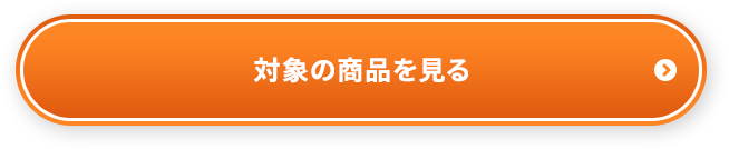対象の商品を見る