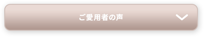 ご愛用者の声
