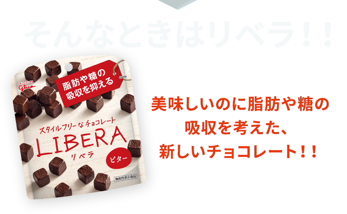 そんなときはリベラ！！