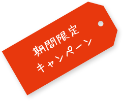 期間限定キャンペーン