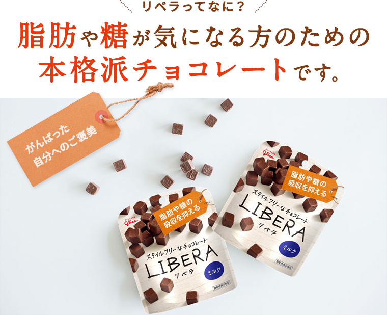 リベラは脂肪や糖が気になる方のための本格派チョコレートです。