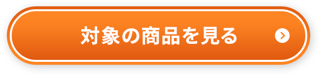 対象の商品を見る
