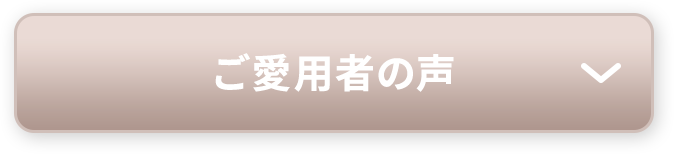 ご愛用者の声