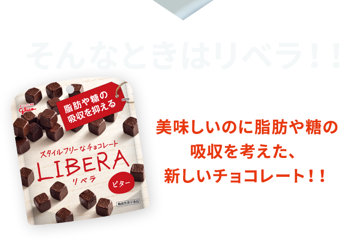 そんなときはリベラ！！